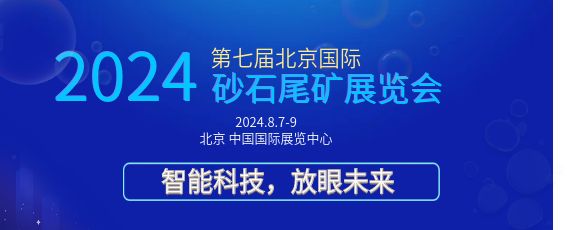 2024第九屆北京國際砂石尾礦及建筑固廢展