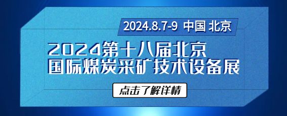 2024第十八屆中國北京國際煤炭采礦技術設備展覽會