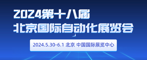 2024第十八屆北京國際工業自動化展覽會