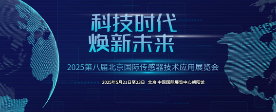 2025第八屆北京國際傳感器技術應用展覽會