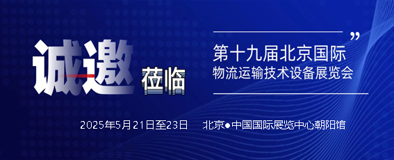 2025第十九屆北京國際物流運輸展覽會