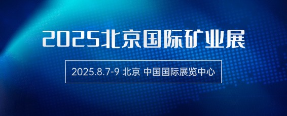 2025第十九屆北京國際礦業展覽會