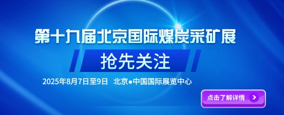 2025第十九屆北京國際煤炭采礦技術設備展覽會